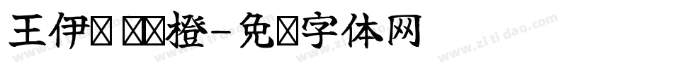 王伊彤 杨晓橙字体转换